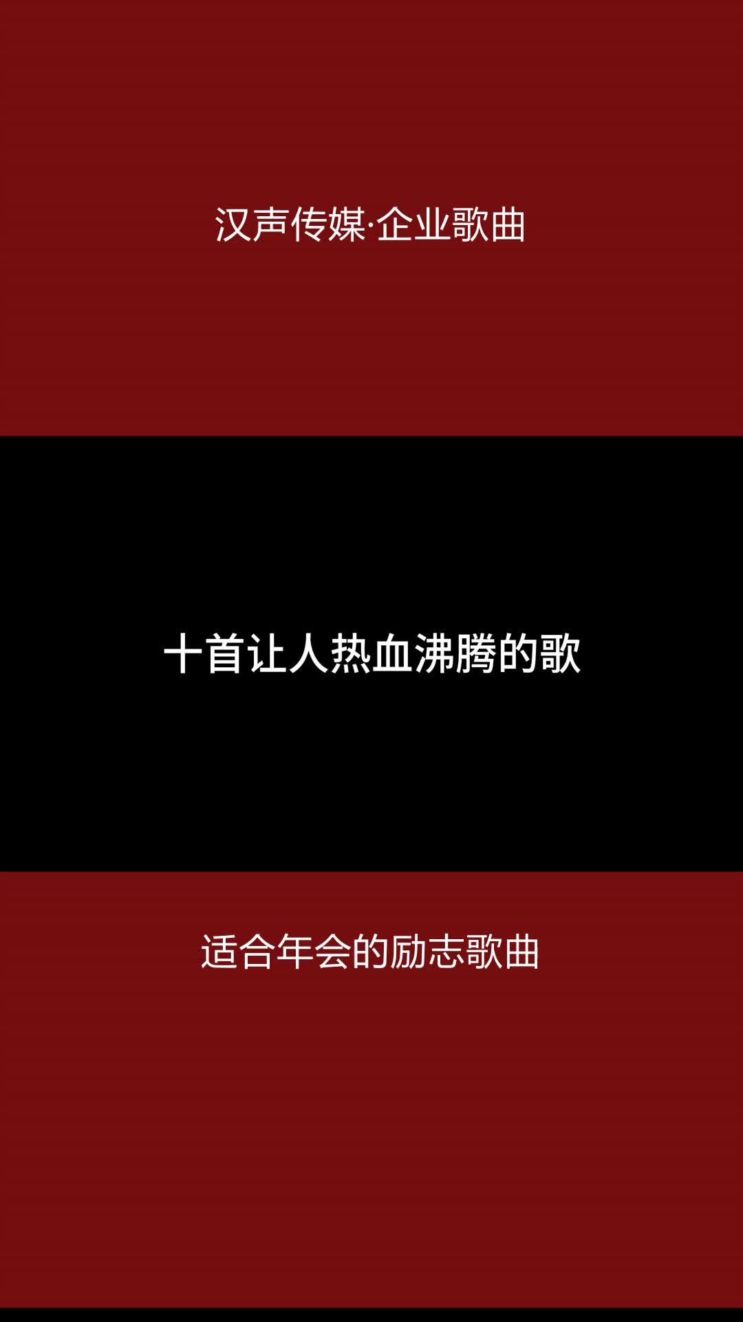 年会激励歌曲前十名 #企业歌曲 #企业文化 #音乐制作哔哩哔哩bilibili