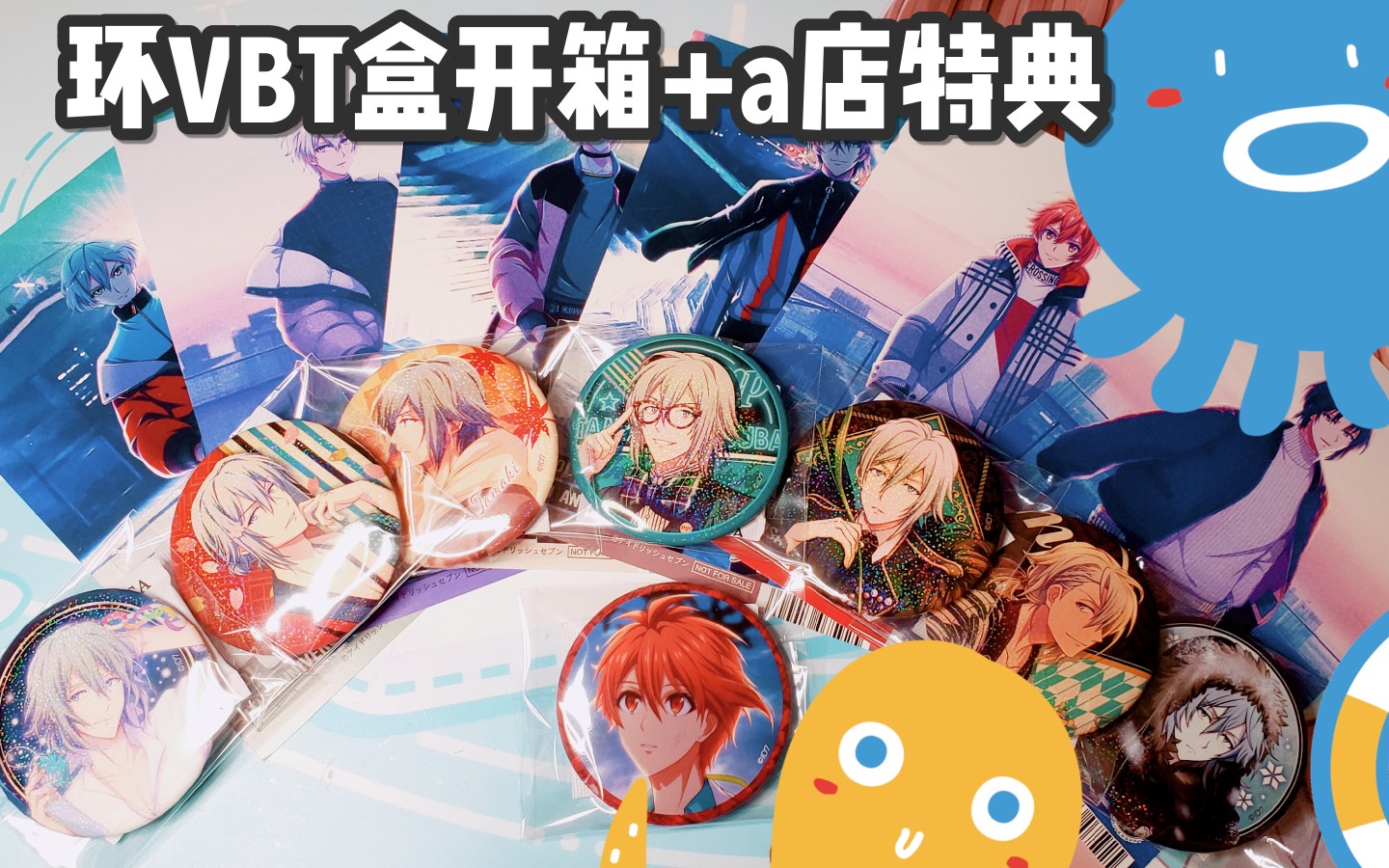 【idolish7周边】环环单人vbt盒开箱 animate实体店网购渠道推荐 疯狂