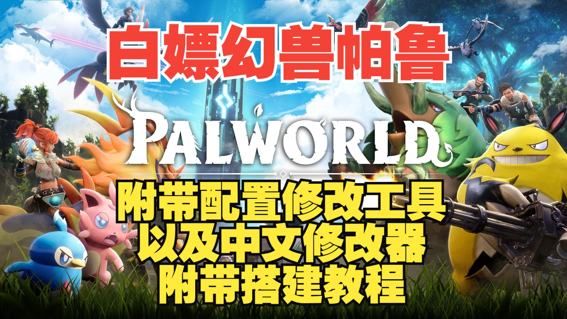 《幻兽帕鲁/PALWORLD》免费白嫖,附带修改器和mod还有ct脚本以及一键配置修改工具!单机游戏热门视频