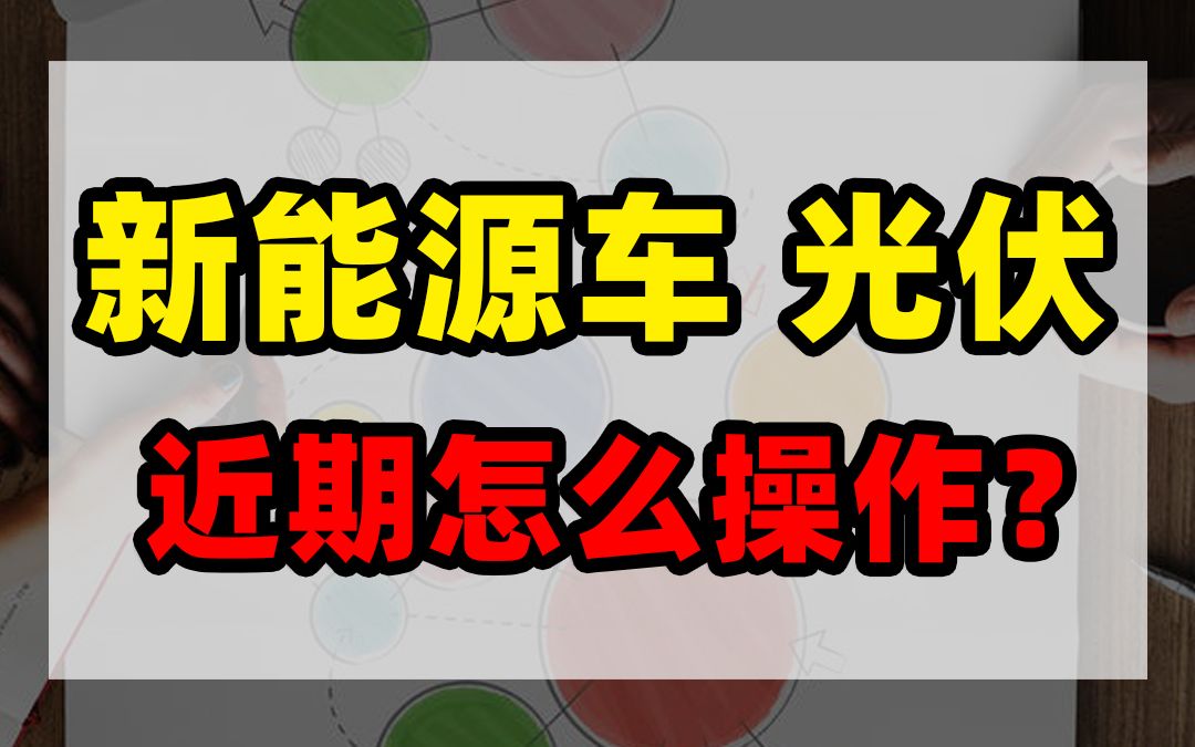 新能源车、光伏,近期怎么操作?哔哩哔哩bilibili