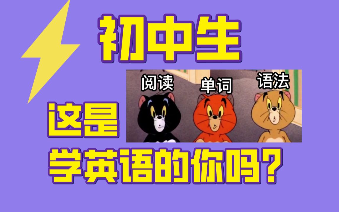 初中生,这是学英语的你吗?哔哩哔哩bilibili