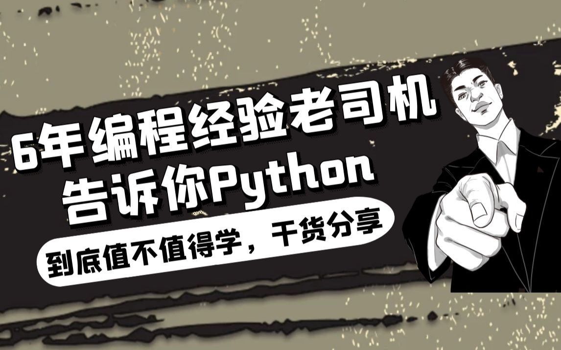 6年编程经验老司机告诉你,Python值不值得学哔哩哔哩bilibili