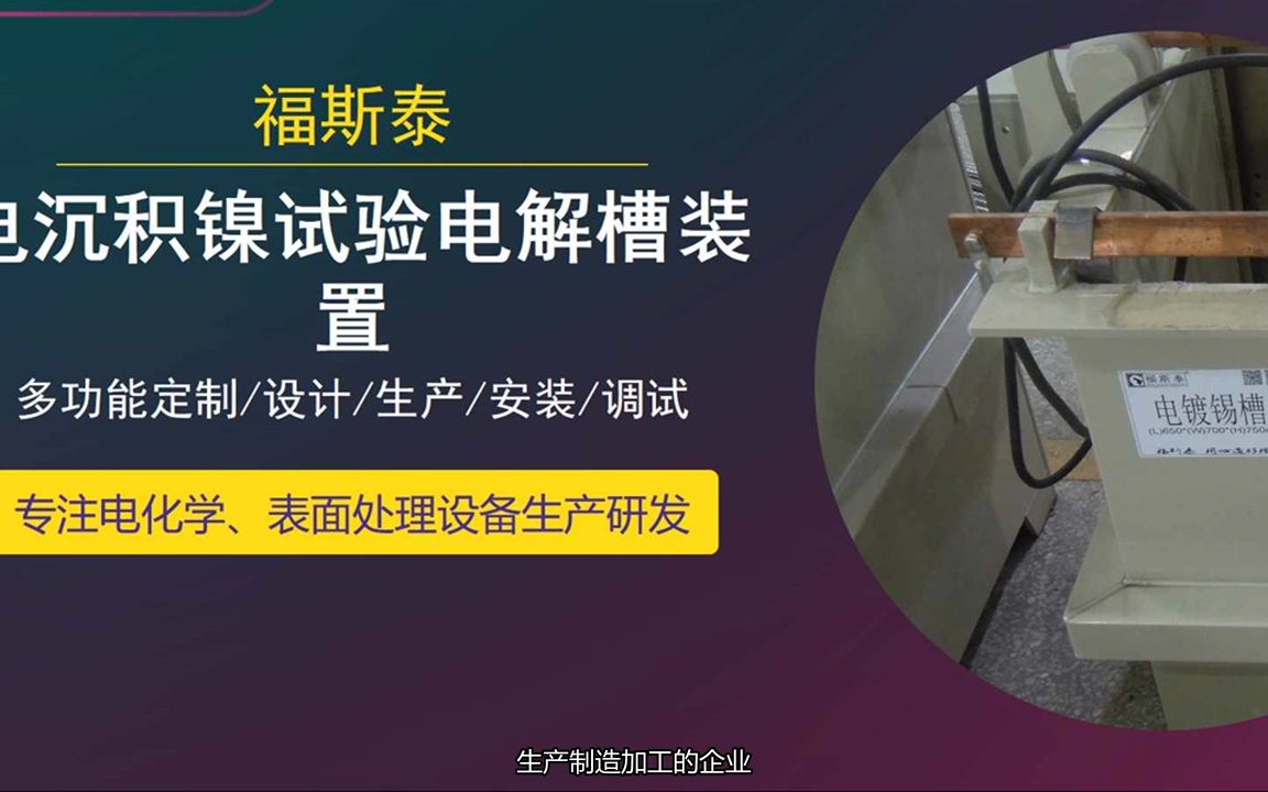 深圳大学电镀实验设备厂家大学电镀实验设备哪家专业18575377399(微信)福斯泰哔哩哔哩bilibili