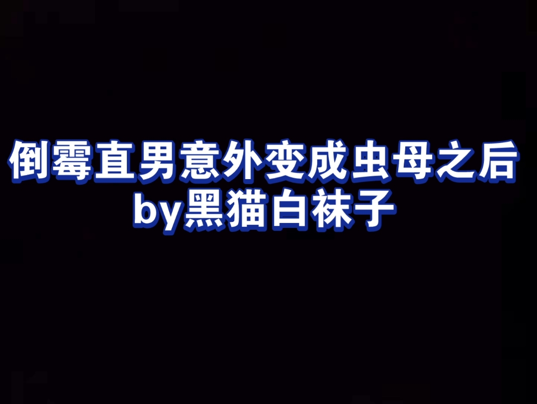 [图]虫母至上 冷面傲娇前疯批后妻奴虫攻X含泪驯兽倒霉直男（并不是）天然微渣受 苏林X梅迪瑟斯 倒霉直男意外变成虫母之后 纯爱