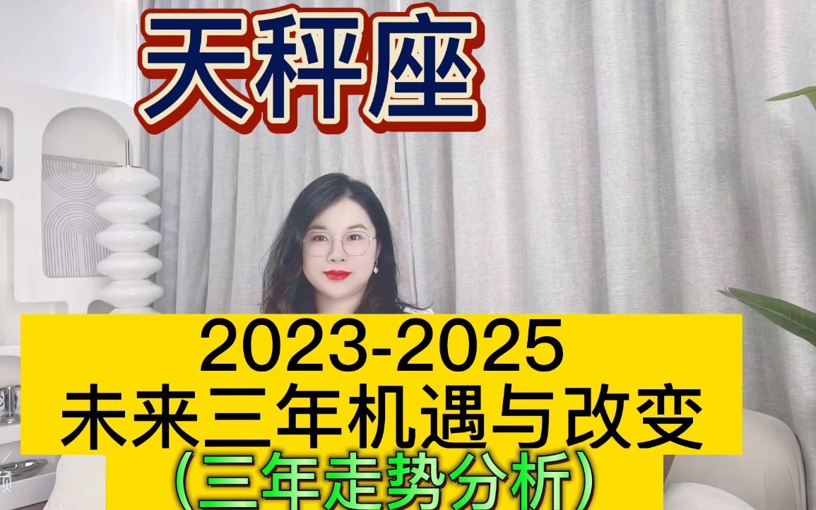 [图]土星换座，天秤座未来三年（2023年至2025年）如何把握？三年运程指引