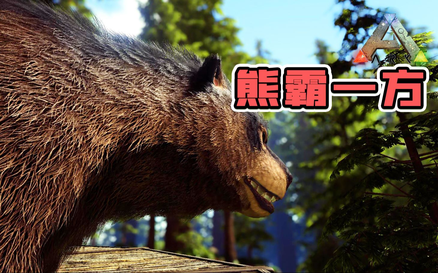 方舟生存进化:恐熊!被众多人忽视的强者!_哔哩哔哩_bilibili