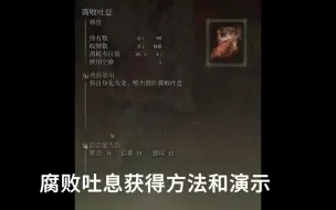 Descargar video: 【艾尔登法环】碎星逃课必备腐败吐息获得方法和演示