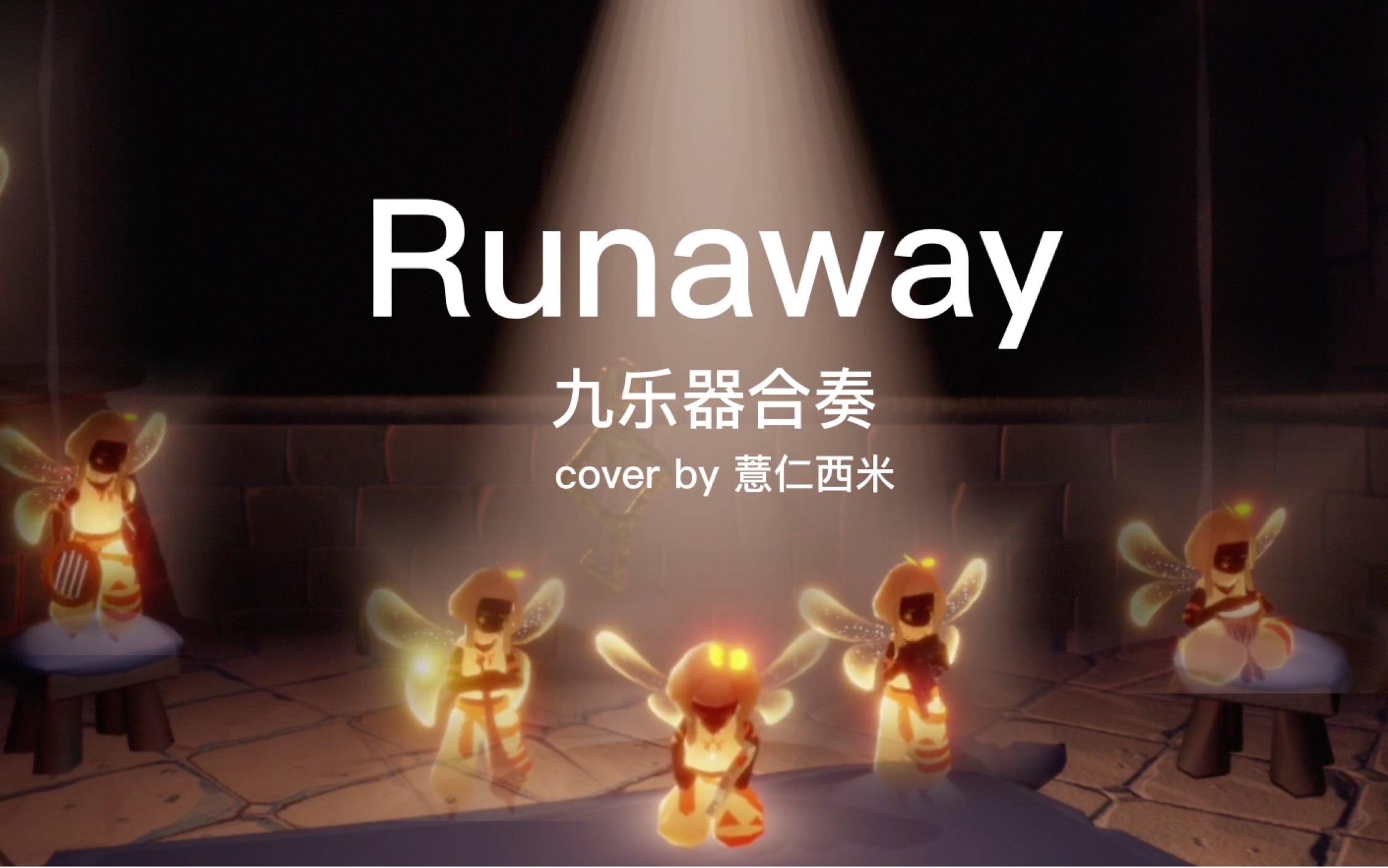 [图]光遇/Aurora《Runaway》官方乐谱的正确使用方式