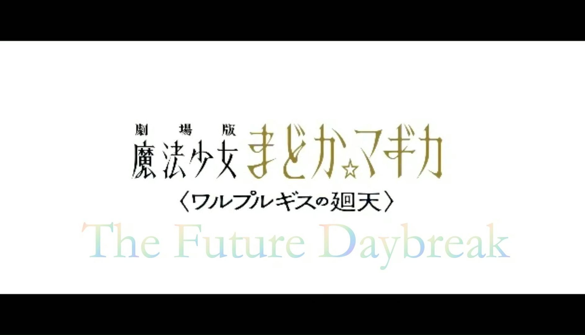 [图]【2024年冬/剧场版/虚渊玄】魔法少女小圆「魔女之夜的回天」OP解禁《The Future Daybreak》【假的】