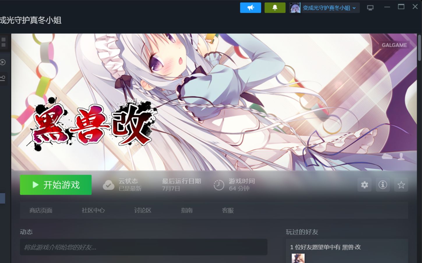 [图]黑兽·改 steam补丁教学