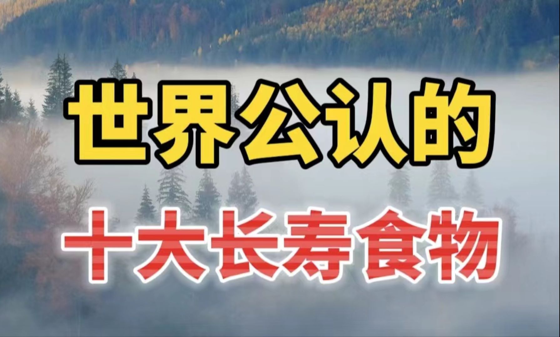 专家终于公布:十大长寿食物,鱼只能排第4,第1名你绝对想不到!哔哩哔哩bilibili