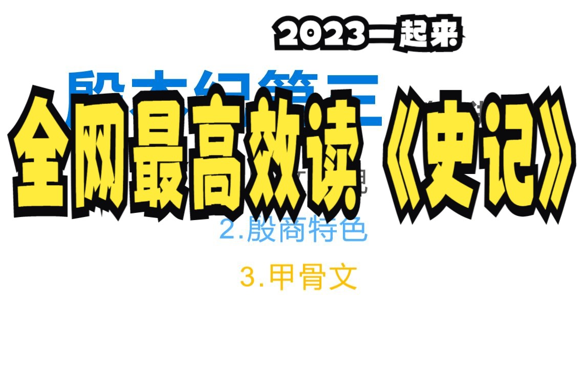 2023全网最高效精读《史记》殷本纪第三(第一讲)(夏朝概貌)哔哩哔哩bilibili