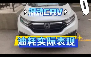 Download Video: 混动CRV一年使用感受