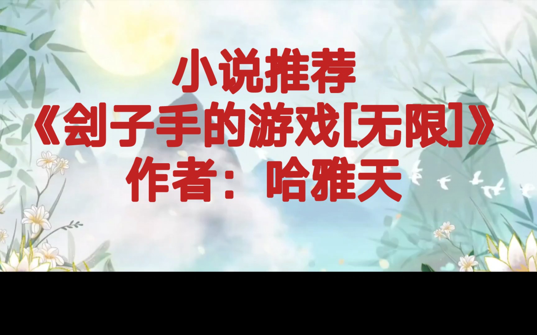 BG推文《刽子手的游戏[无限】》解密推理玩游戏剧情流爽文,副本包括但不限于规则怪谈、剧本杀、密室逃脱、桌游、童话.哔哩哔哩bilibili