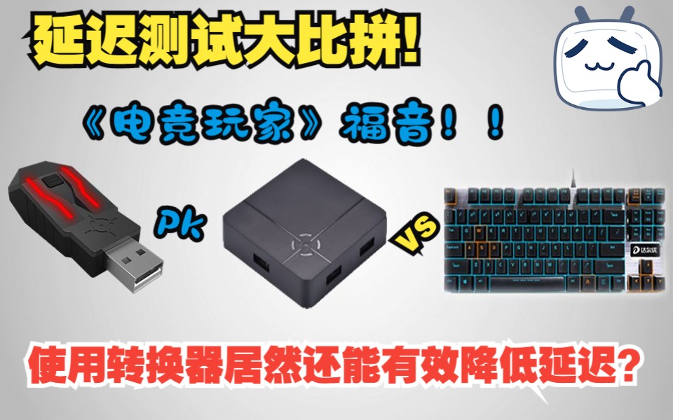 《电竞玩家》福音!!XIM Apex与ReaSnow S1和有线键盘的按键延迟评测测试!转换器居然还能降低延迟?网络游戏热门视频