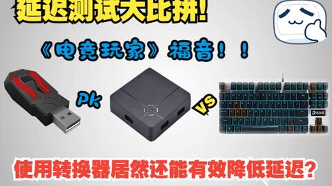 电竞玩家》福音！！XIM Apex与ReaSnow S1和有线键盘的按键延迟评测测试 