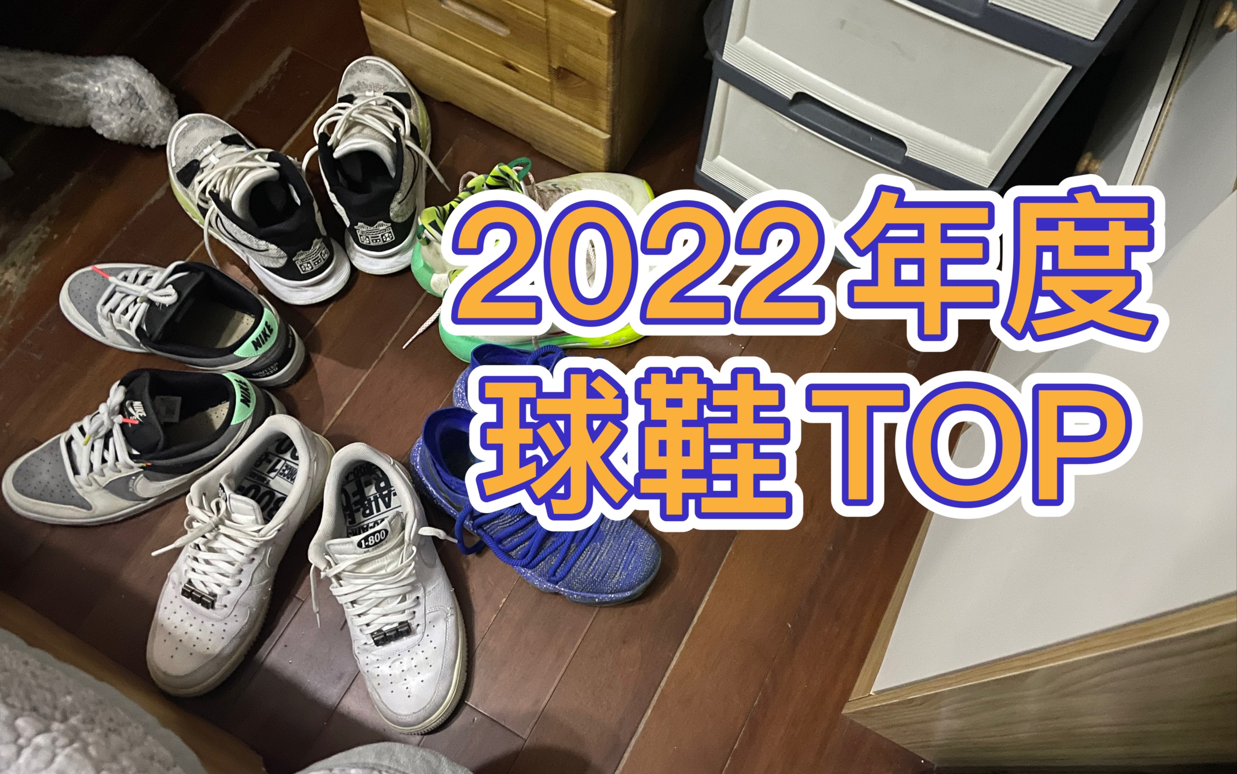 2022年度球鞋top榜单!哔哩哔哩bilibili