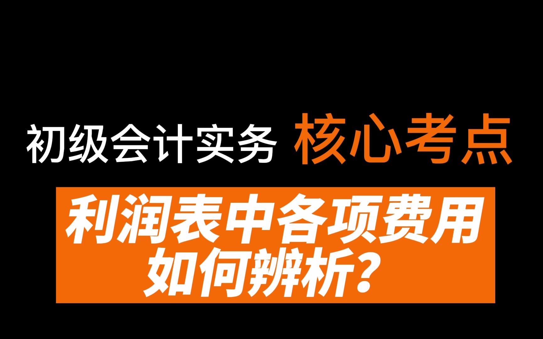 22初级会计考试|初级会计实务核心考点,利润表中各项费用辨析.研发费用需要单独列式!哔哩哔哩bilibili