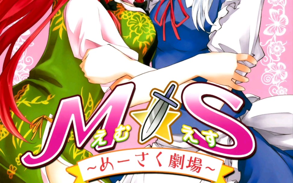 【东方漫画搬运】【喵玉汉化_1673】mxs美咲剧场