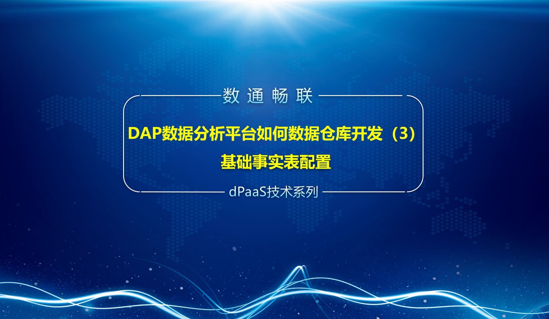 DAP数据分析平台如何数仓开发(3)基础事实表配置哔哩哔哩bilibili