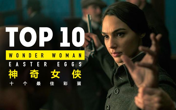 [图]Top10 神奇女侠电影彩蛋【个人译制】