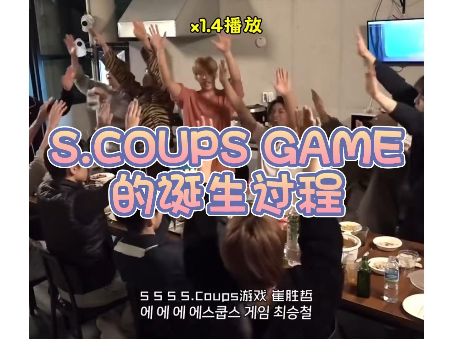 艾艾艾艾S.COUPS GAME的诞生哔哩哔哩bilibili