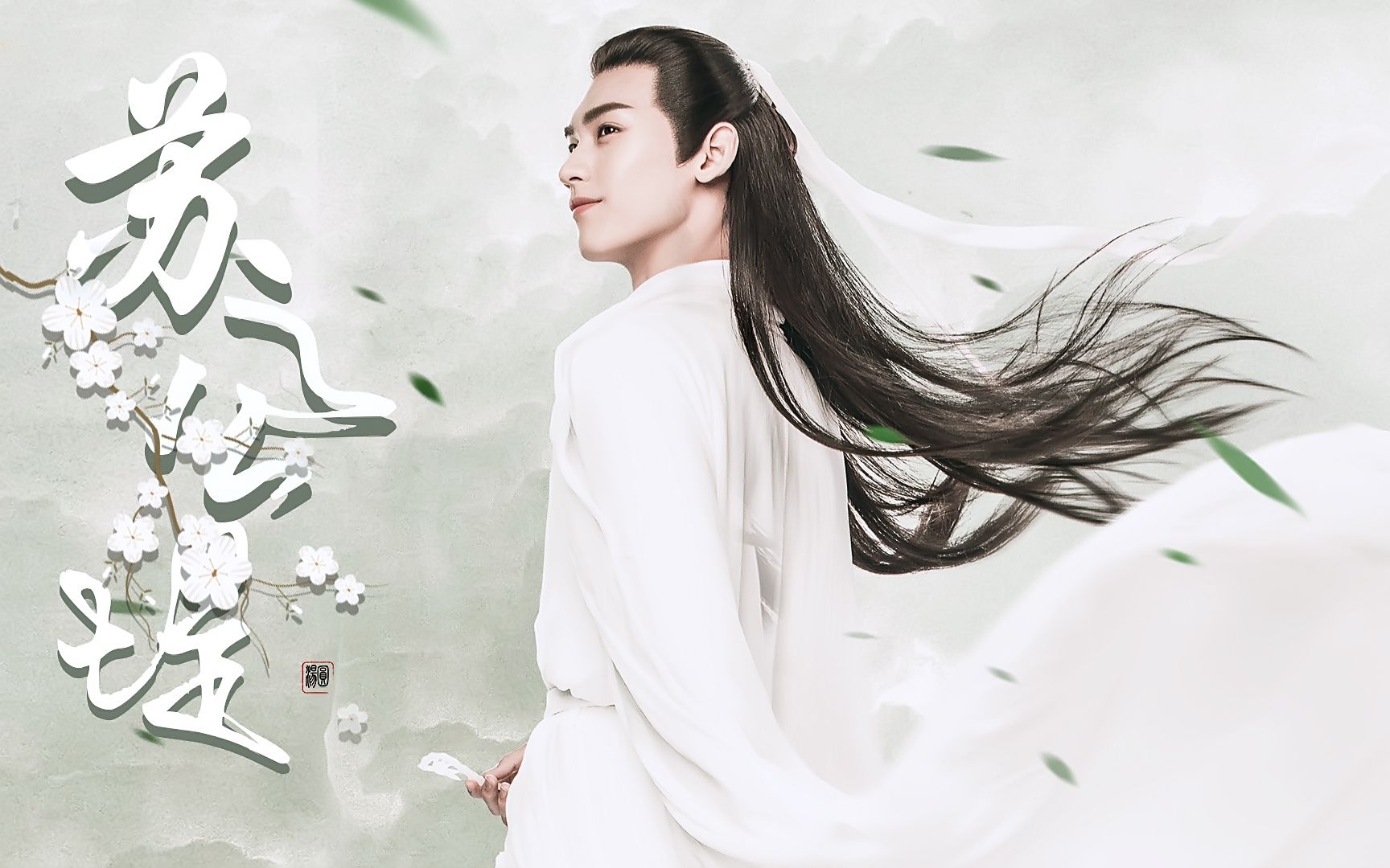 黄俊捷白真个人i谦谦君子温润如玉