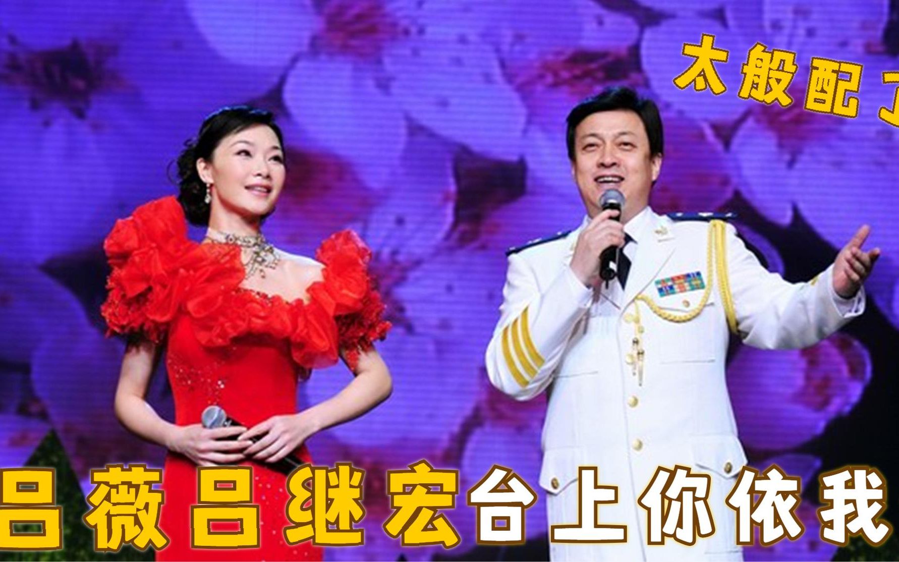 [图]吕薇吕继宏多般配？二人同台对唱太像两口子，不在一起真是可惜了