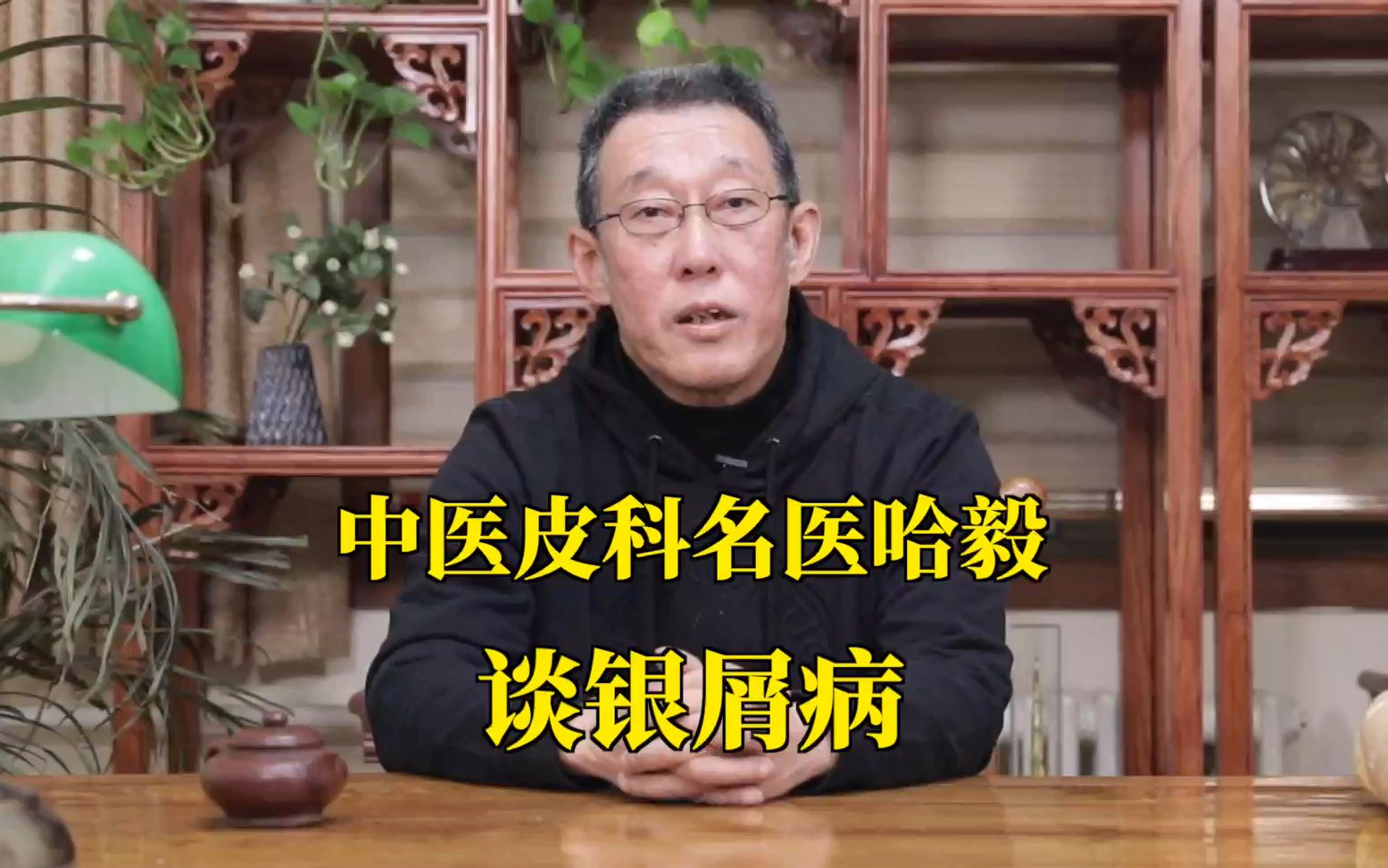 中医皮肤科名医哈毅,谈银屑病的辩证与施治哔哩哔哩bilibili