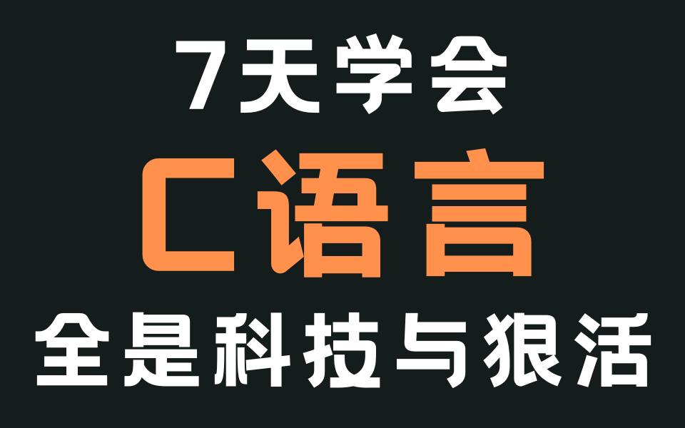 [图]【C语言】海克斯科技学习法，让你七天学会C语言，B站最强C语言视频教程！C语言程序设计！C语言基础入门！C语言编程学习！