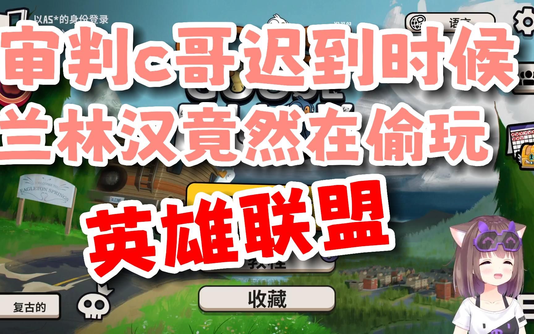 大伙在审判c哥时候兰林汉竟然在偷玩英雄联盟!直接加入被告!哔哩哔哩bilibili英雄联盟