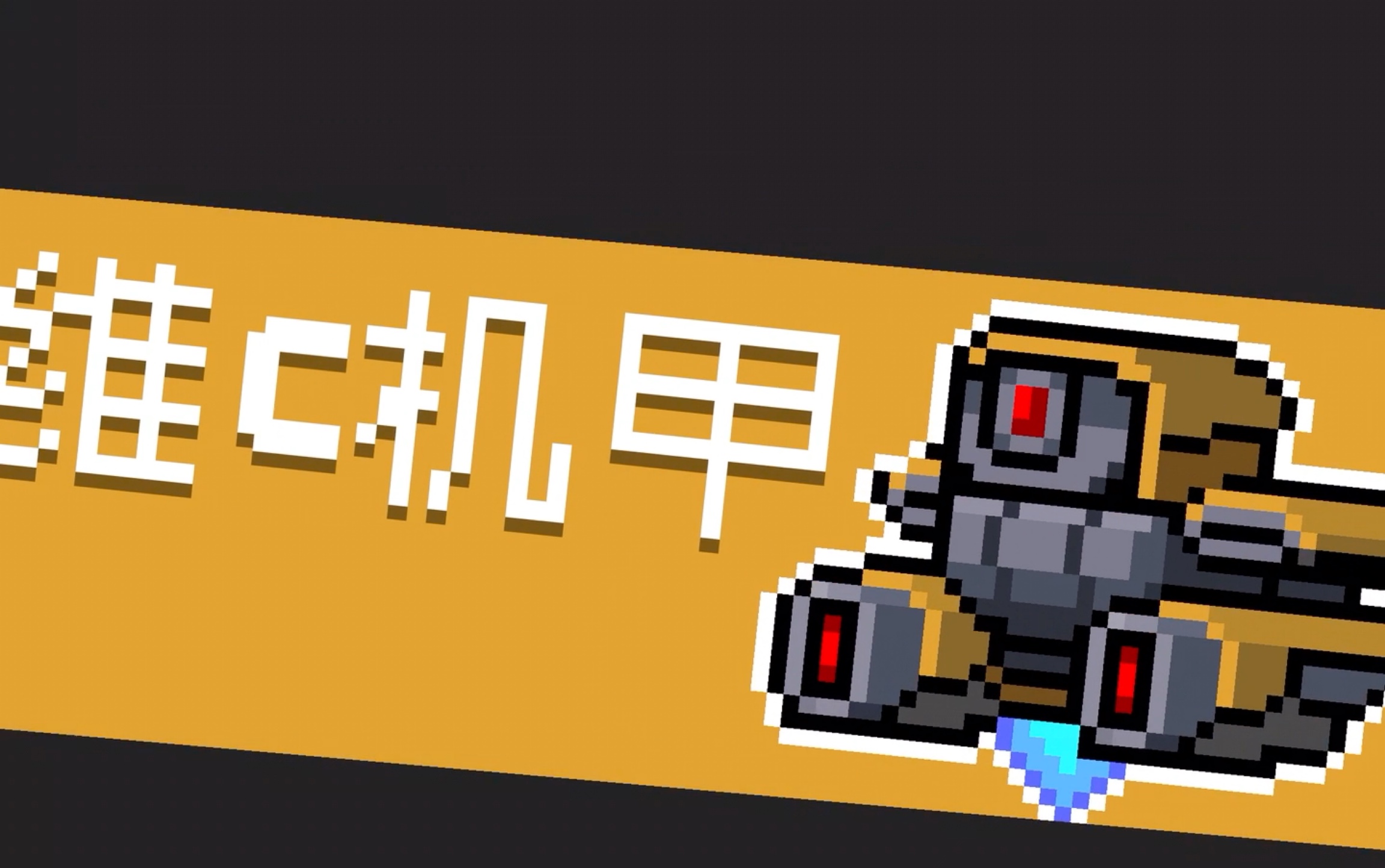 维c机甲在这几个因子面前非常逊