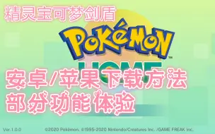 Télécharger la video: 【精灵宝可梦剑&盾】Pokemon Home手机版【安卓/苹果】下载地址