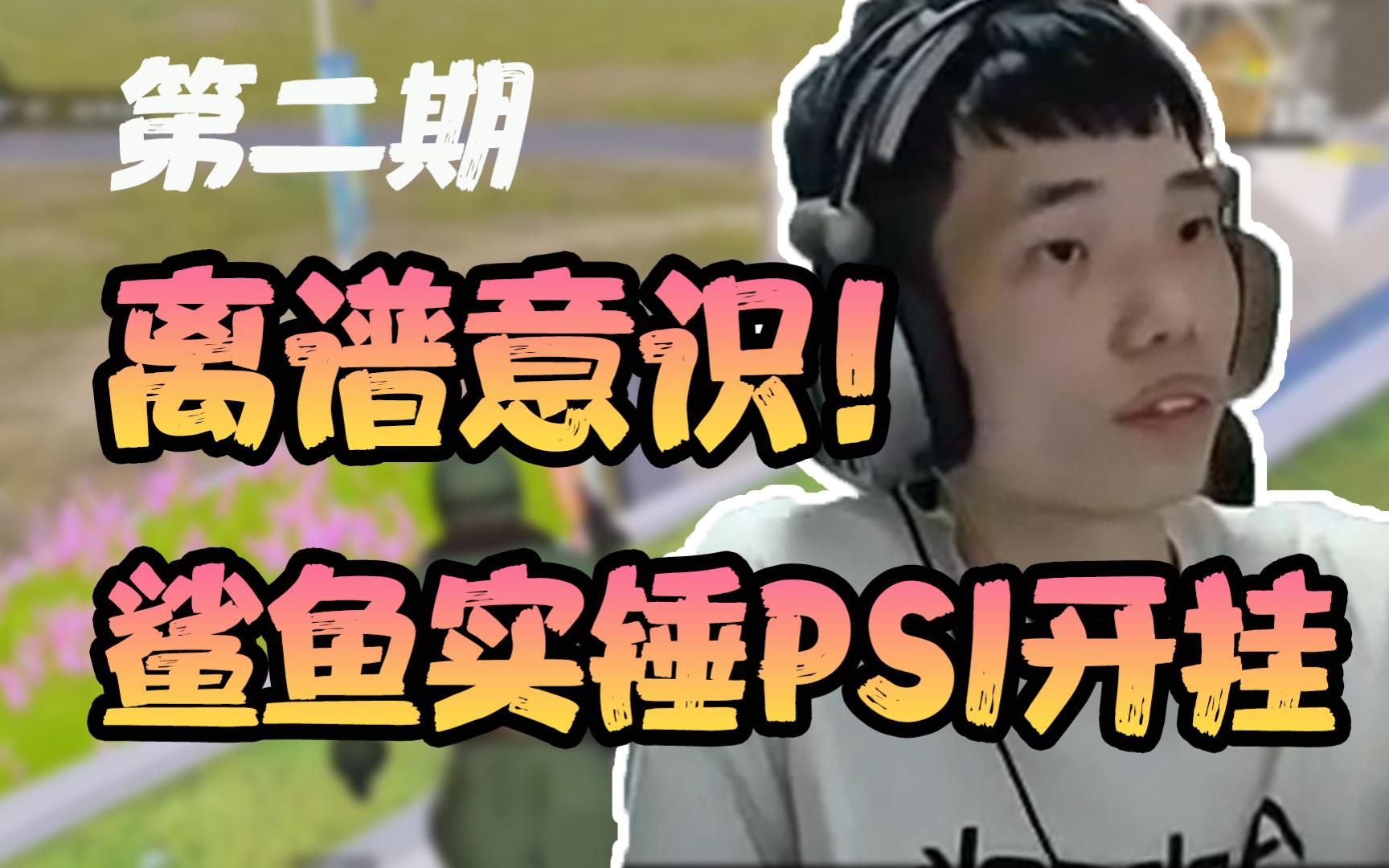 [图]PSI单排事件后续！鲨鱼再列诸多疑点？是高手还是科技？