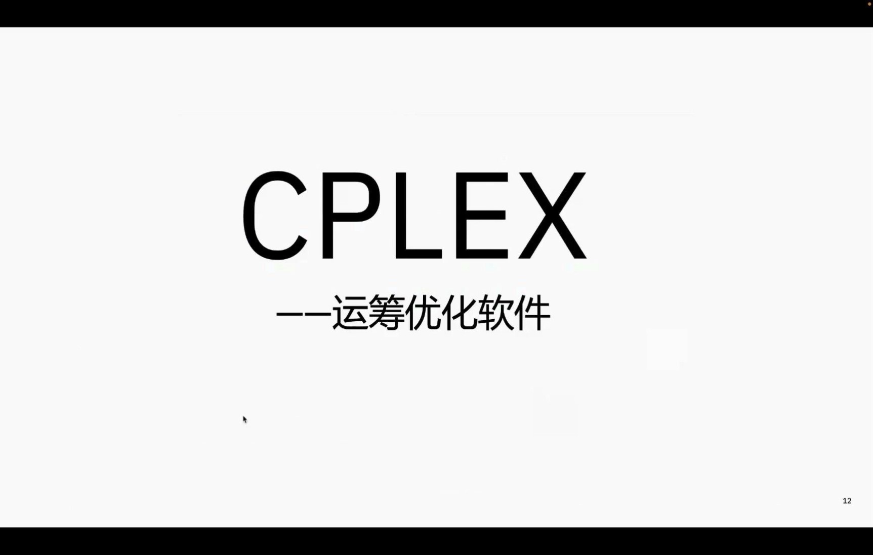 IBM数据科学软件介绍(part2CPLEX介绍)哔哩哔哩bilibili