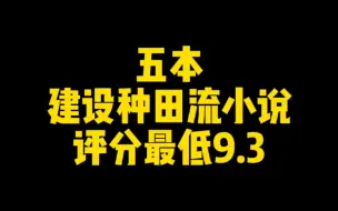 Télécharger la video: 五本建设种田流小说，男主步步为营猥琐发育，建设基地碾压敌人，评分最低9.3