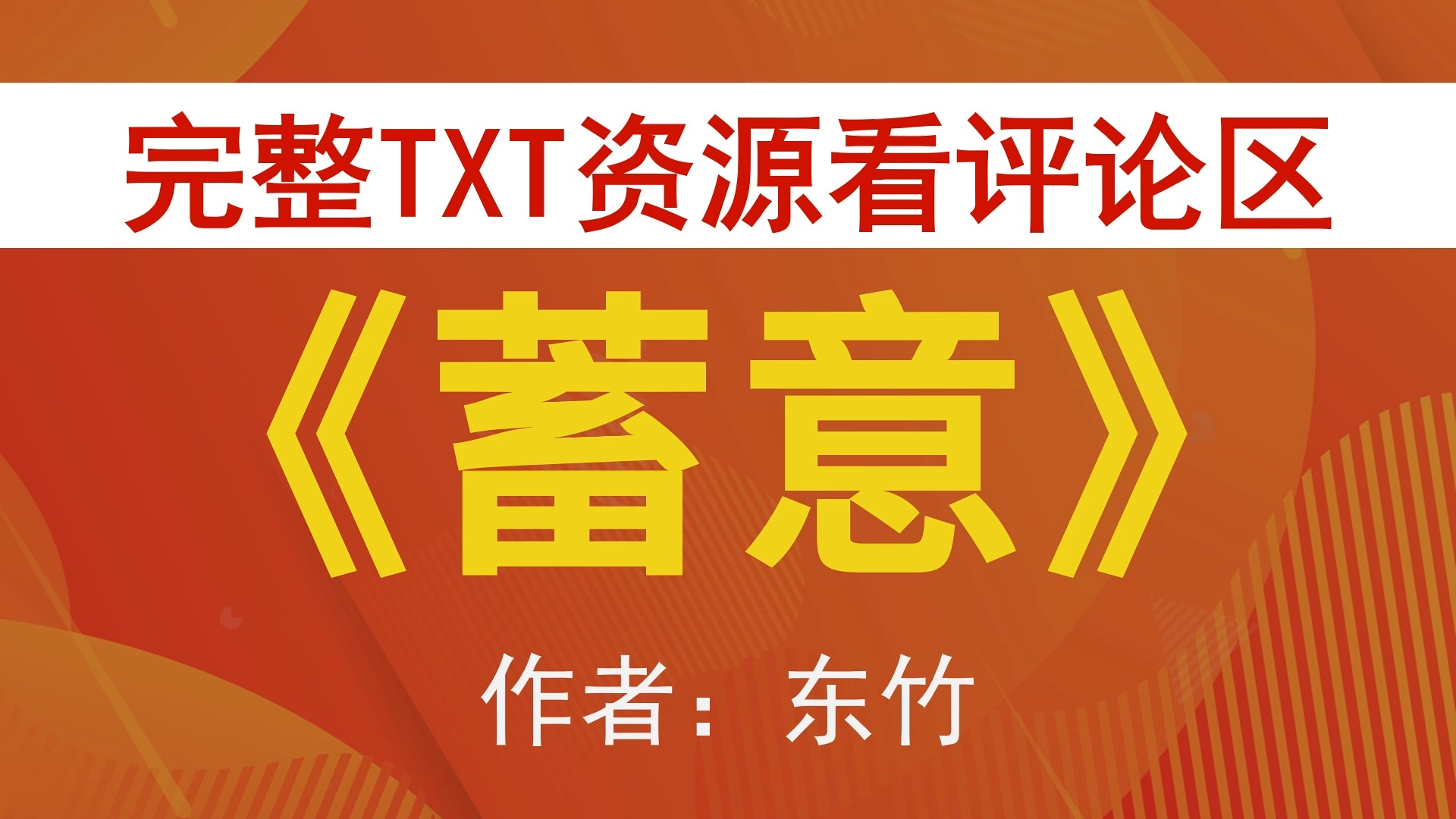 [图]【小说推荐+TXT资源】蓄意by东竹，《蓄意》作者：东竹，东竹合集，东竹文包