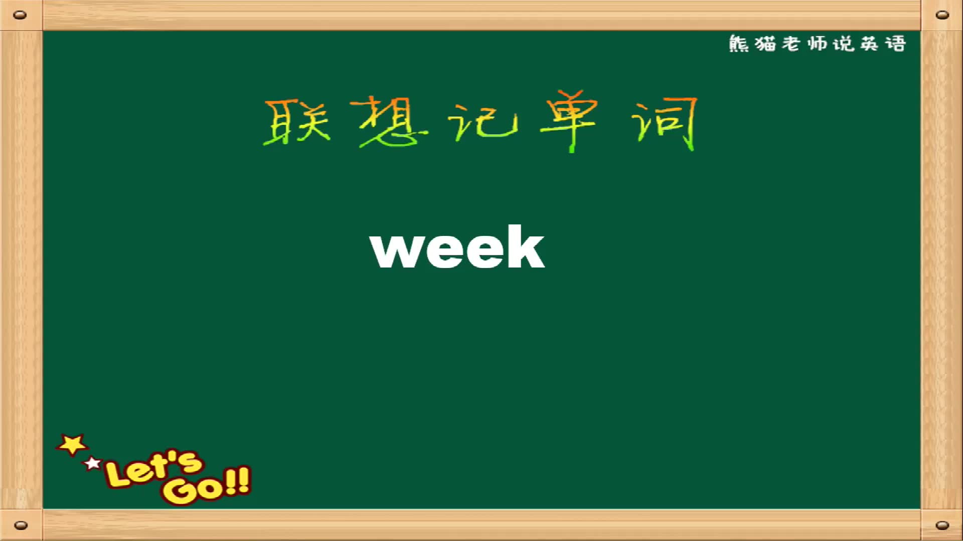 《每日一词》熊猫老师教你week正确拼读单词,单词秒记,联想记哔哩哔哩bilibili