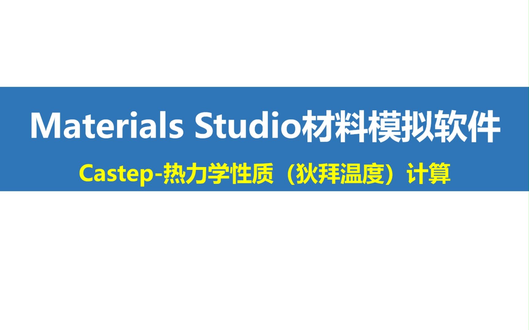 Materials Studio——Castep热力学性质(狄拜温度)计算哔哩哔哩bilibili