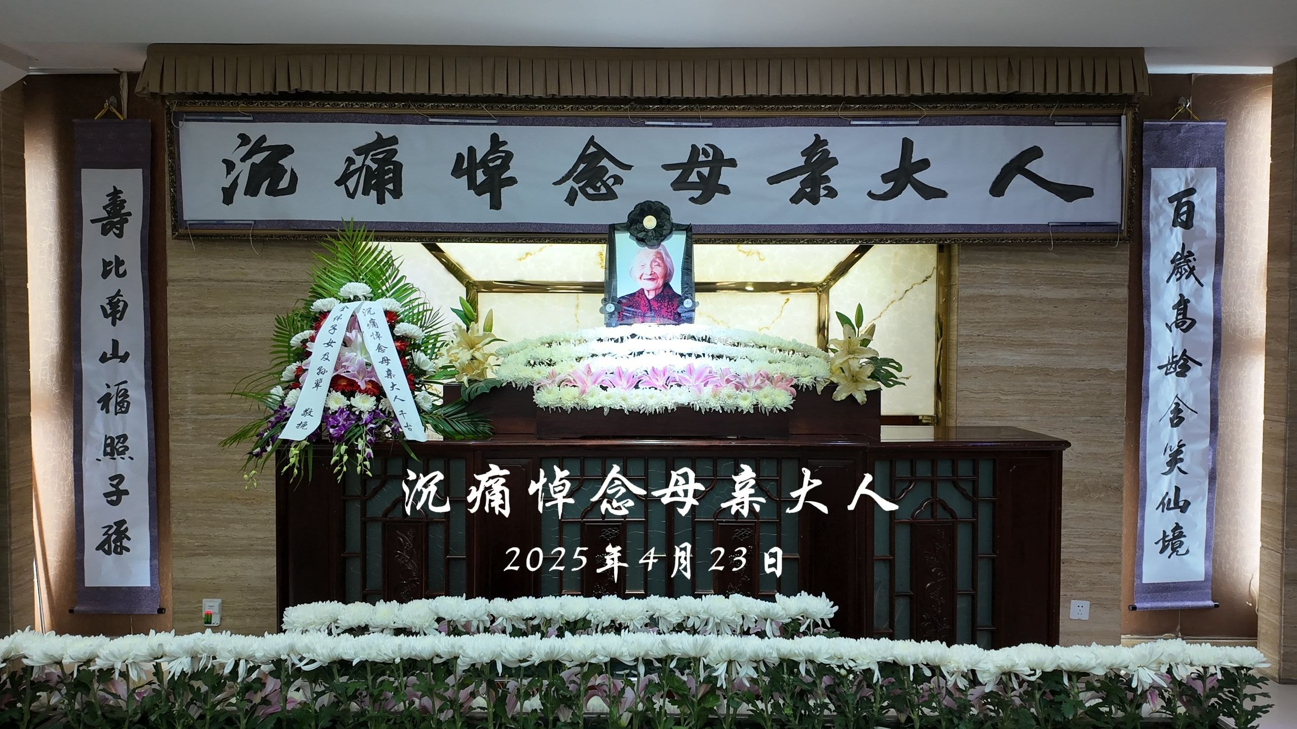 沉痛悼念母亲大人 蒋凤宝女士追悼仪式