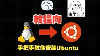 不会安装Ubuntu？今天教你手把手教你安装Ubuntu
