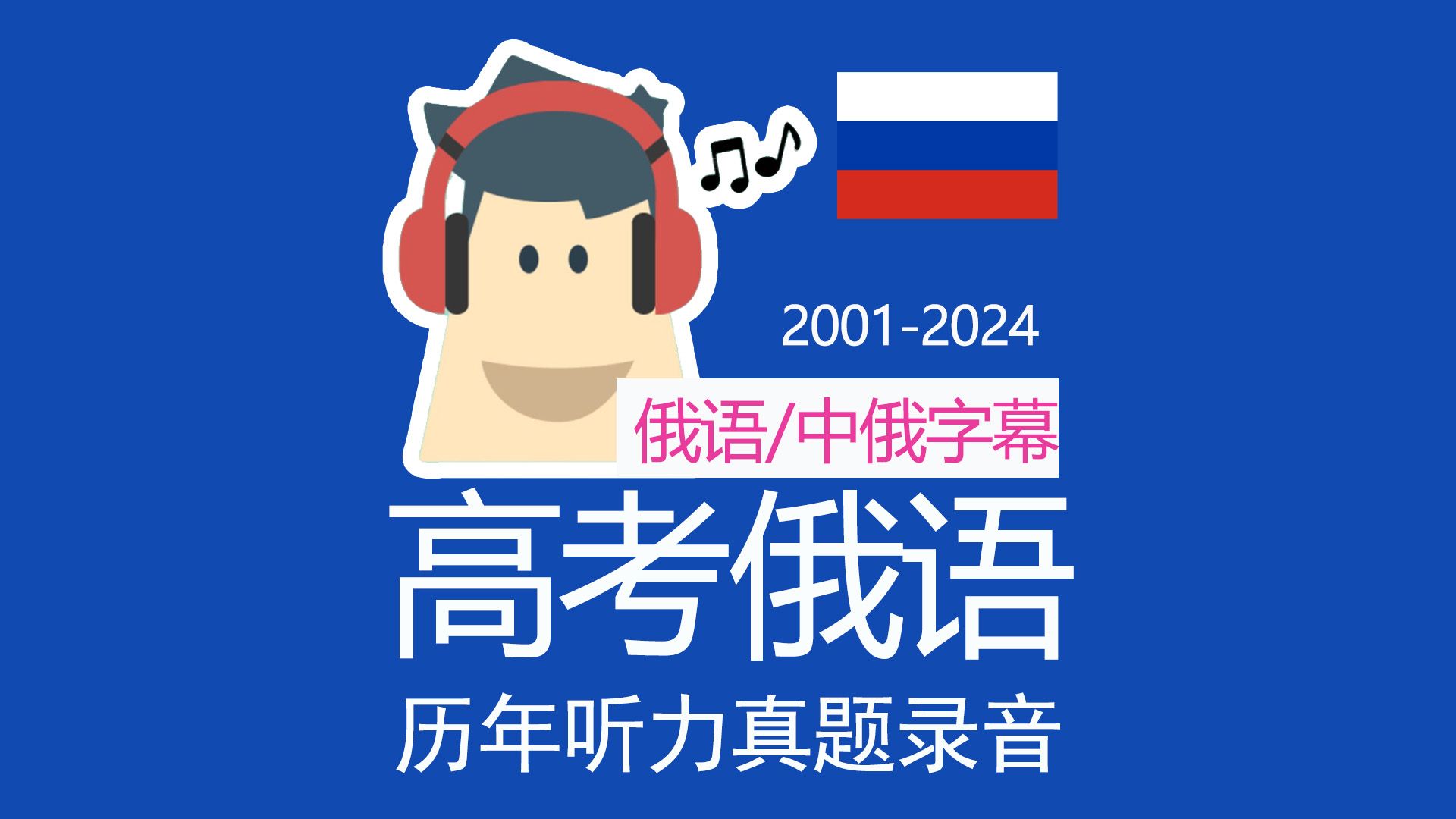 【俄语字幕】高考俄语听力历年真题 20012024年 俄语听力真题 俄语字幕 俄语高考 外语学习 高考听力 高考外语 俄语听力 俄语自学 俄语听力训练哔哩哔哩...