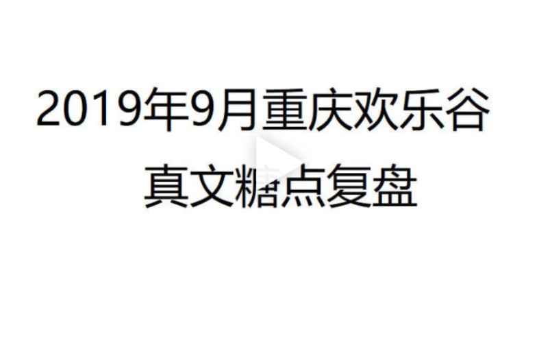 [图]【真文】2019年9月重庆欢乐谷糖点复盘