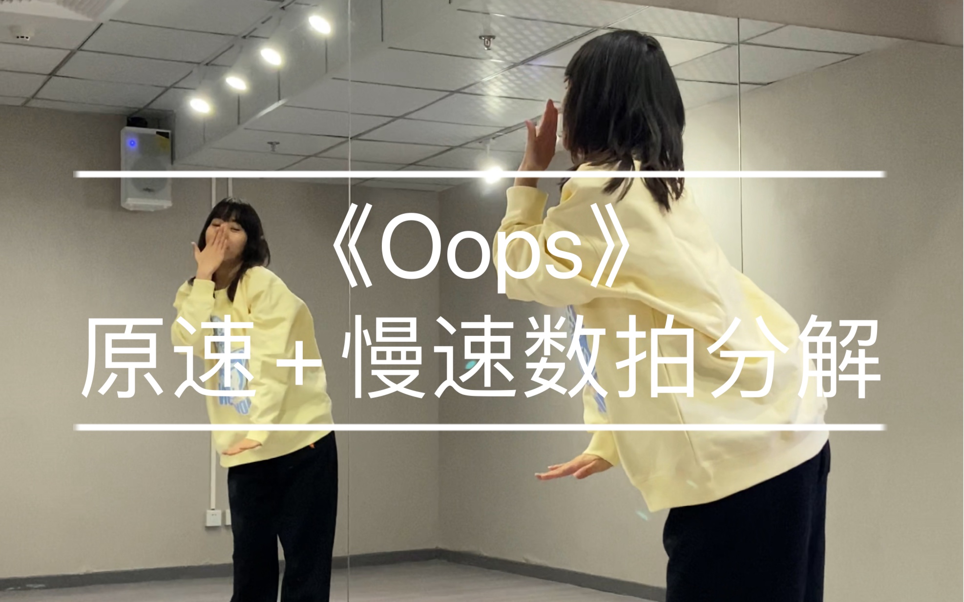 [图]零基础舞蹈｜《Oops》原速+慢速数拍分解