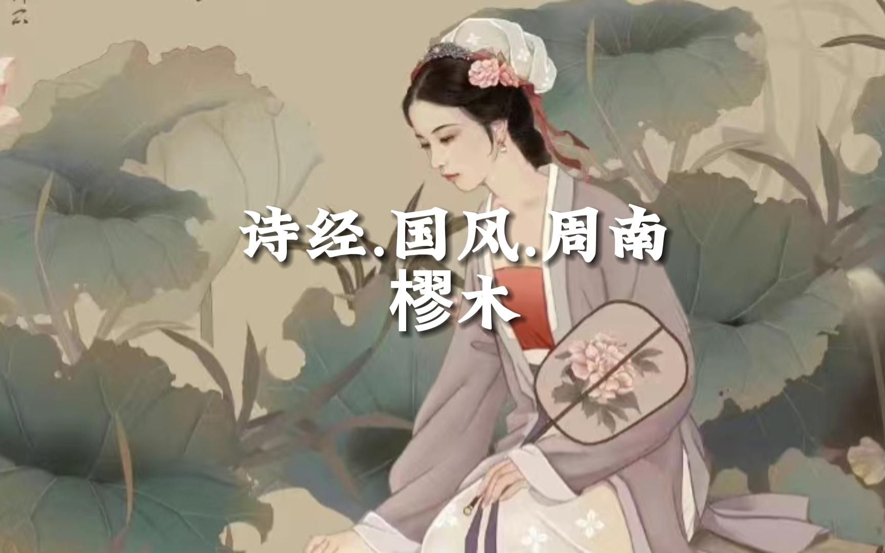 [图]樛木：对新婚夫妇的祝福