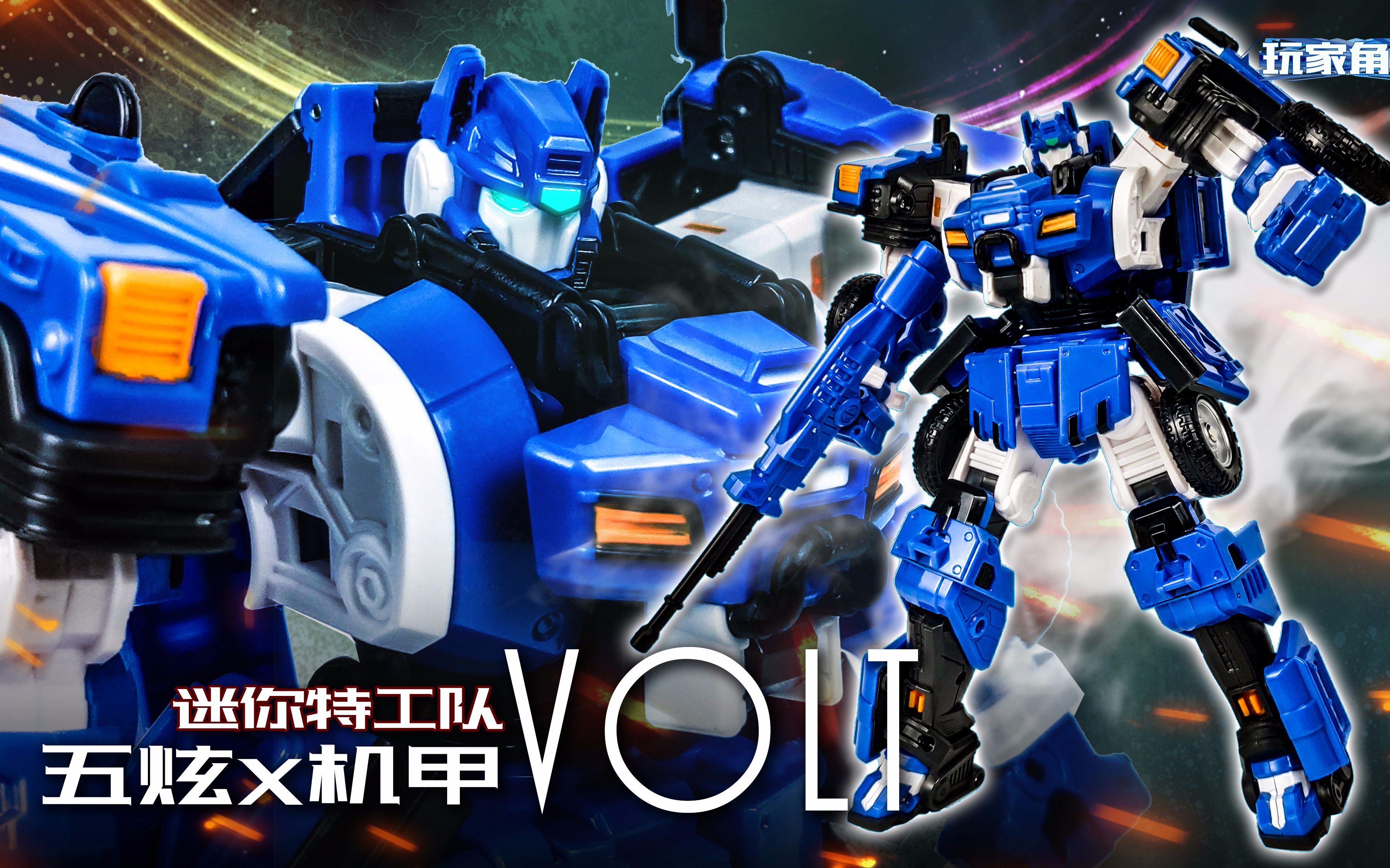 弗特 迷你特工队x 五炫机甲