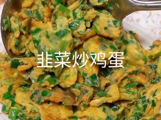 韭菜炒鸡蛋的家常做法,好吃下饭,家常菜 , 妈呀太香了 , 韭菜炒鸡蛋 , 韭菜炒鸡蛋家常做法哔哩哔哩bilibili