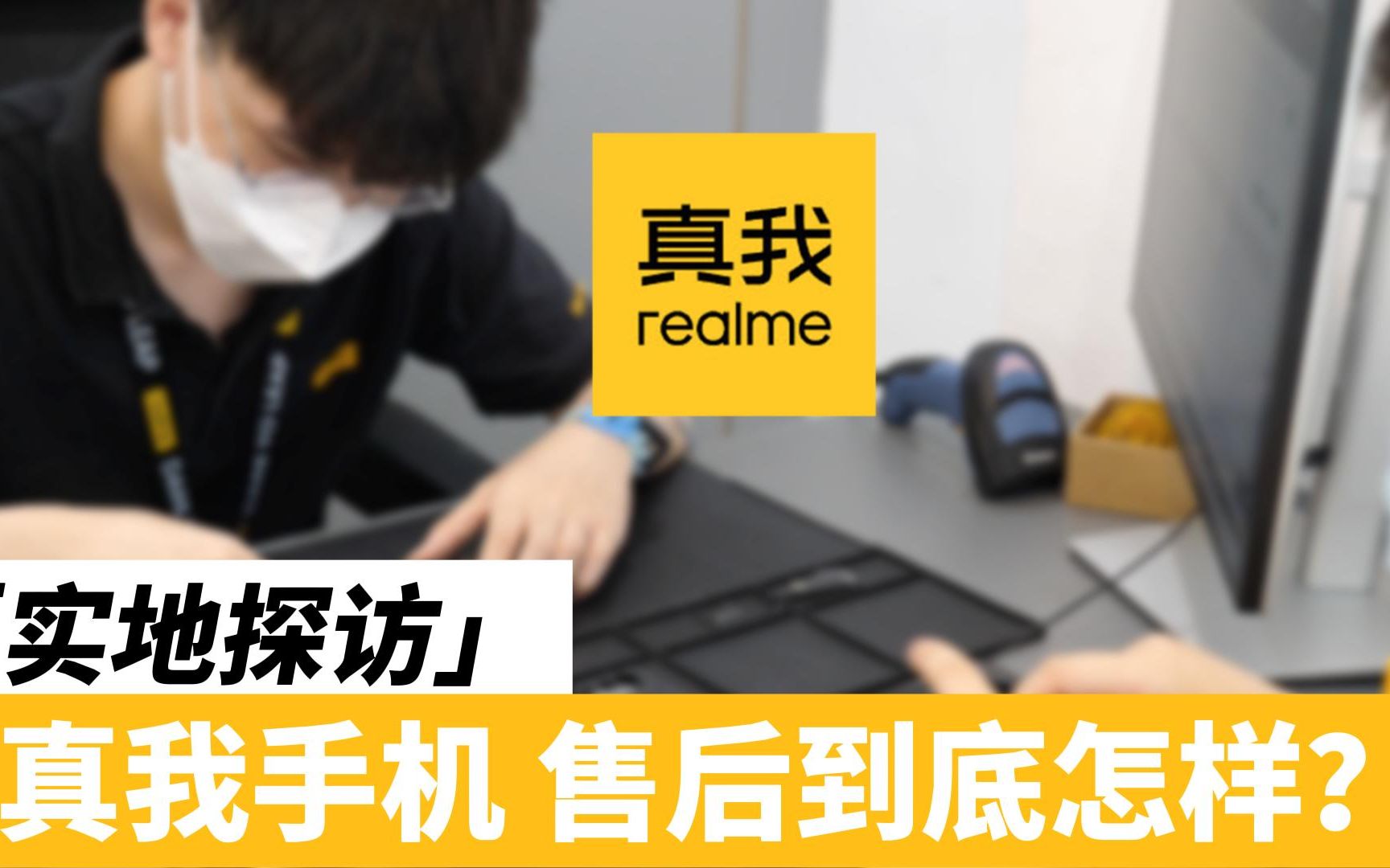 [图]realme真我手机售后到底怎么样？真实探店带你了解一下！