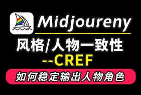 Download Video: 【Midjourney教程】如何稳定输出人物角色、MJ目前最稳定人物一致性控制方法（附资料）