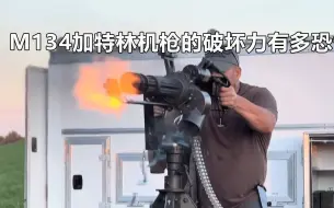 下载视频: M134加特林机枪的破坏力有多恐怖